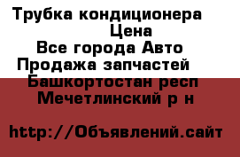 Трубка кондиционера Hyundai Solaris › Цена ­ 1 500 - Все города Авто » Продажа запчастей   . Башкортостан респ.,Мечетлинский р-н